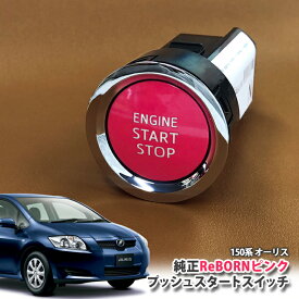 トヨタ 150系 オーリス 用 【トヨタ純正】ReBORNピンク プッシュスタートスイッチ / ENGIN START STOP エンジン スターター ボタン リボーン TOYOTA PUSH ENGINE START SWITCH AURIS NZE151H NZE154H ZRE152H ZRE154H