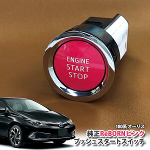 g^ 180n I[X pyg^zReBORNsN vbVX^[gXCb` / ENGIN START STOPGW X^[^[ {^ {[ TOYOTA PUSH ENGINE START SWITCH AURIS ZRE186H NRE185H NZE181H NZE184H