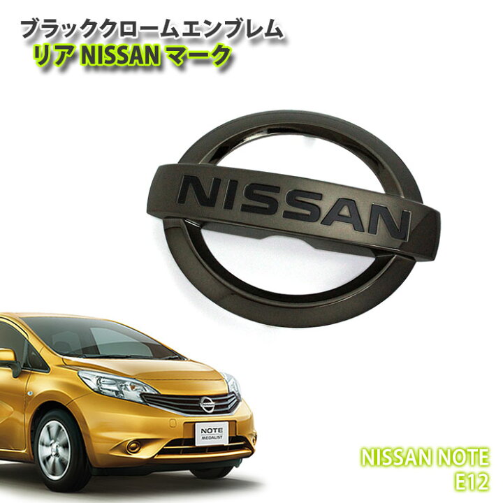 楽天市場】日産 ノート E12用 ブラッククロームエンブレム リアNISSAN 