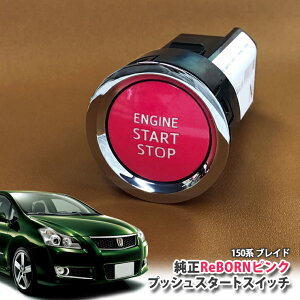g^ 150n uCh p yg^z ReBORNsN vbVX^[gXCb` / ENGIN START STOP GW X^[^[ {^ {[ TOYOTA PUSH SWITCH BLADE AZE154H AZE156H GRE156H