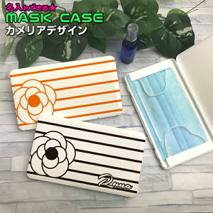 名入れできる マスクケース カメリアデザイン ホワイト名入れ 持ち運び ボックス 携帯ケースカラフル ポータブルマスクケース 清潔 おしゃれ かわいい マスク 車 携帯 保管 フラワー お花 ka