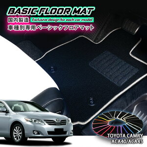 �y�������Y�z�x�[�V�b�N �t���A�}�b�g�g���^ 40�n �J�����iH18.1�`H23.8�j�p�Ԏ�ʐ݌v �R�� �h�L �h�_�j���HFLOORMAT TOYOTA CAMRY ACA40 ACA45