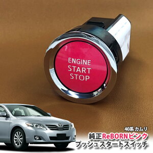 g^ 40n J p yg^z ReBORNsN vbVX^[gXCb` / ENGIN START STOP GW X^[^[ {^ {[ TOYOTA PUSH ENGINE START SWITCH CAMRY ACV40 ACV45