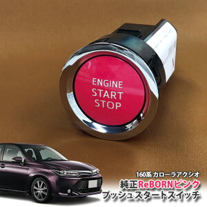 g^ 160n J[ANVI p yg^zReBORNsN vbVX^[gXCb` / ENGIN START STOP GW X^[^[ {^ {[ TOYOTA PUSH ENGINE START SWITCH COROLLA AXIO NRE160 NRE161 NZE161