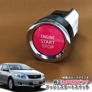 g^ 140n J[ ANVI p yg^z ReBORNsN vbVX^[gXCb` / ENGIN START STOP GW X^[^[ {^ {[ TOYOTA PUSH ENGINE START SWITCH COROLLA AXIO NZE141 ZRE142 ZRE1