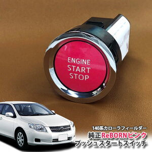 g^ 140n J[tB[_[ p yg^zReBORNsN vbVX^[gXCb` / ENGIN START STOP GW X^[^[ {^ {[ TOYOTA PUSH SWITCH COROLLA FIELDER NZE141G NZE144G ZRE142G 