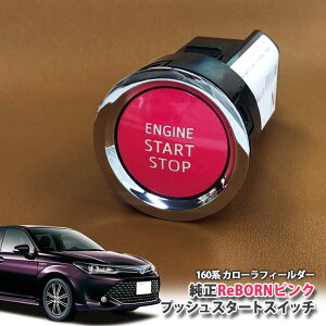 g^ 160n J[tB[_[ p yg^zReBORNsN vbVX^[gXCb` / ENGIN START STOP GW X^[^[ {^ {[ TOYOTA PUSH ENGINE START SWITCH COROLLA FIELDER