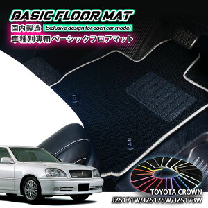 【国内生産】ベーシック フロアマット トヨタ 170系 クラウンエステート(H11.12〜H19.6)用車種別設計 抗菌 防臭 防ダニ加工