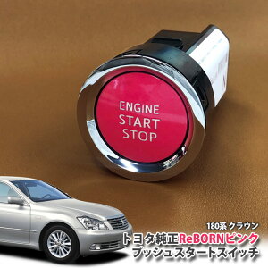 g^ 180n NE p yg^z ReBORNsN vbVX^[gXCb` / ENGIN START STOP GW X^[^[ {^ {[ TOYOTA PUSH SWITCH CROWN GRS180 GRS182 GRS183 GRS184