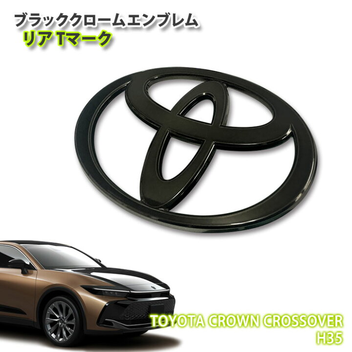 楽天市場】トヨタ H35 クラウン クロスオーバー（R4.9～）用 ブラック  
