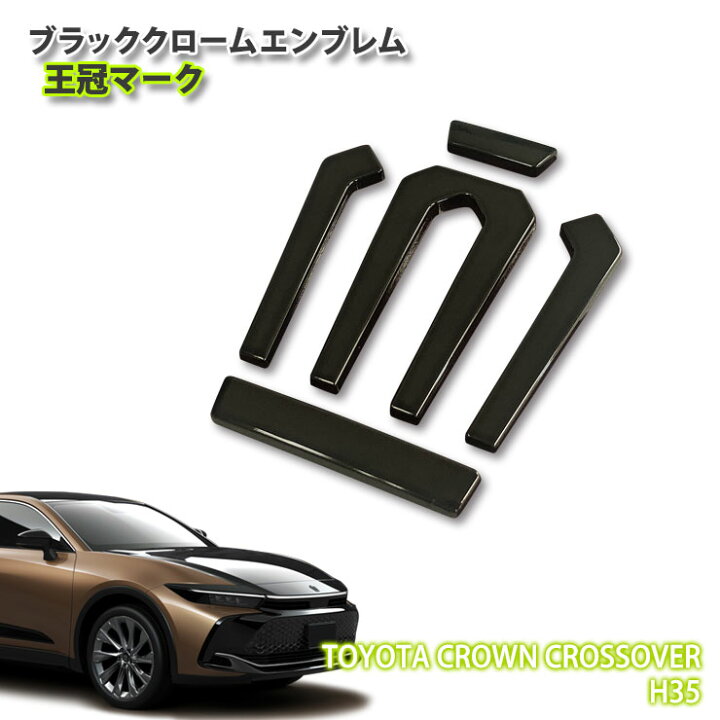 楽天市場】トヨタ H35 クラウン クロスオーバー（R4.9～）用 ブラック 