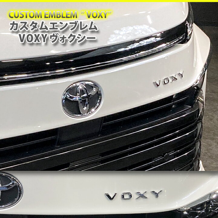 楽天市場】トヨタ ヴォクシー90 (VOXY文字) カスタムロゴエンブレム2色 