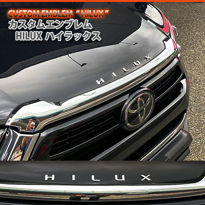 楽天市場】トヨタ ハイラックス 用 (HILUX 文字) カスタムロゴ 