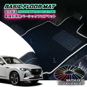 yYzx[VbN tA}bg }c_ CX-60iR4.9`jp Ԏʐ݌v R hL h_jH FLOORMAT MAZDA KH5P KH3P KH3R3P