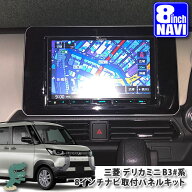 三菱 B30系 デリカミニ（R5.5～）用 8インチカーナビ取付パネルキット MITSUBISHI ミツビシ DELICA MINI …