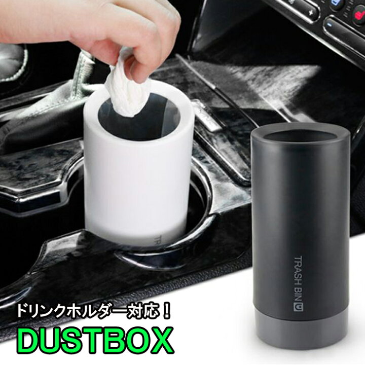 楽天市場 車載 ダストボックス ドリンクホルダー対応 ゴミ箱 小型 ミニ Mini カー用品 車 車内コンパクト 小物収納 小物入れ おしゃれ ごみ箱 カーブティックイフ