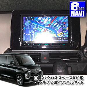 �O�H B30�n eK�N���X �X�y�[�X�iH31.3�`�j�p 8�C���`�J�[�i�r��t�p�l���L�b�g MITSUBISHI �~�c�r�V EK-X SPACE�C�[�P�[�N���X B34A B35A B37A B38A PANELKIT BIG-X ALPINE �A���p�C�� carrozzeria �J���b�c�F���A KENWO