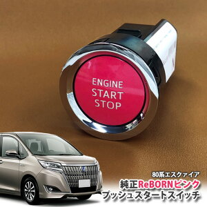 g^ 80n GXN@CA p yg^zReBORNsN vbVX^[gXCb` / ENGIN START STOP GW X^[^[ {^ {[ TOYOTA PUSH ENGINE START SWITCH ESQUIRE ZRR80G ZRR85G