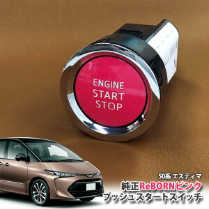 g^ 50n GXeB} p yg^z ReBORNsN vbVX^[gXCb` / ENGIN START STOP GW X^[^[ {^ {[ TOYOTA PUSH ENGINE START SWITCH ESTIMA ACR50W ACR55W GSR50W GSR55W