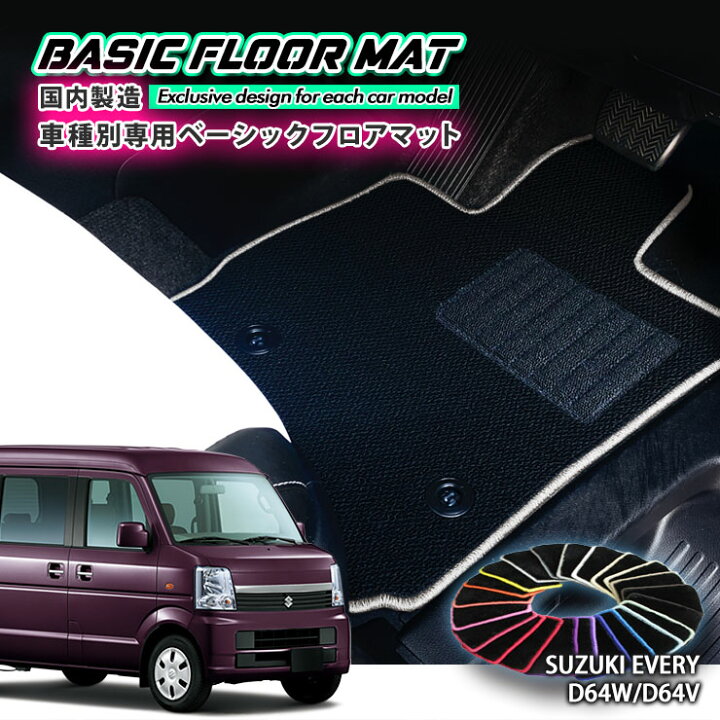 楽天市場】【国内生産】ベーシック フロアマットスズキ DA64W/DA64V 