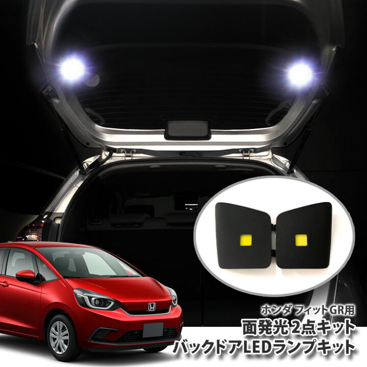 楽天市場 ホンダ Gr系 フィット R2 2 専用バックドアledランプキット パネル2点セット ラゲッジ バックゲート 面発光 Honda Fit Gr1 Gr2 Gr3 Gr4 Gr5 Gr6 Gr7 Gr8 カーブティックイフ