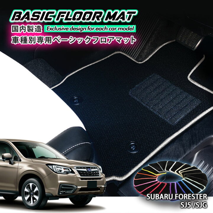 楽天市場】【国内生産】ベーシック フロアマット スバル SJ5 / SJG 