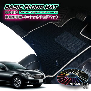 �y�������Y�z�x�[�V�b�N �t���A�}�b�g ���Y Y51 �t�[�K�iH21.11�`�j�p �Ԏ�ʐ݌v �R�� �h�L �h�_�j���H FLOORMAT NISSAN FUGA