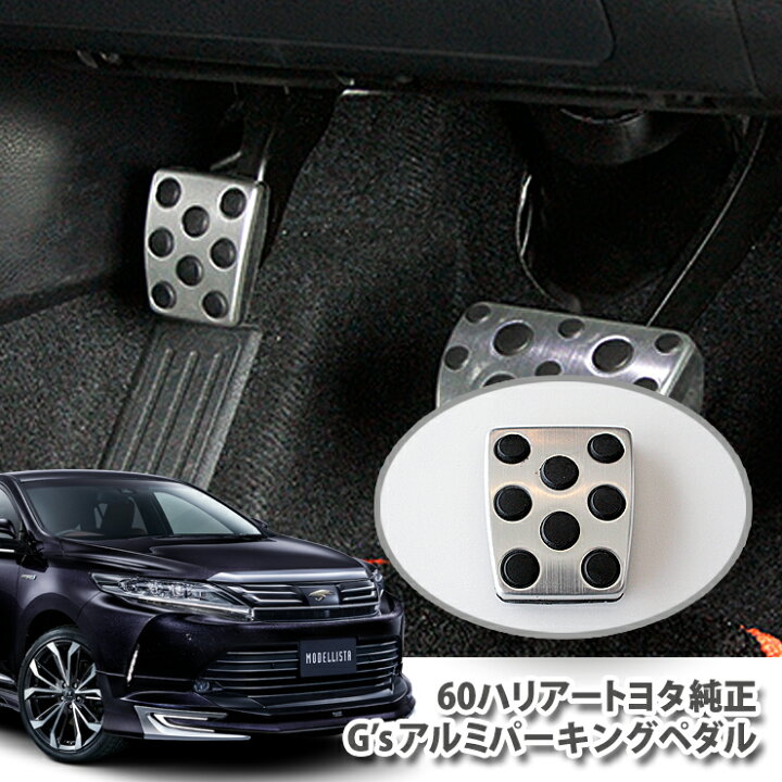楽天市場 トヨタ純正 アルミパーキングペダル60ハリアー ガソリン車harrier パーキングペダル 単品 オリジナルステー カーブティックイフ