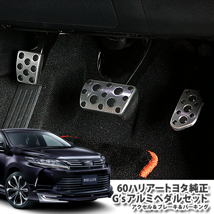 楽天市場 トヨタ純正 G Sアルミペダルセット60ハリアー ガソリン車 1台分アクセルペダル ブレーキペダル パーキングペダルharrier Toyota ハリアー カーブティックイフ
