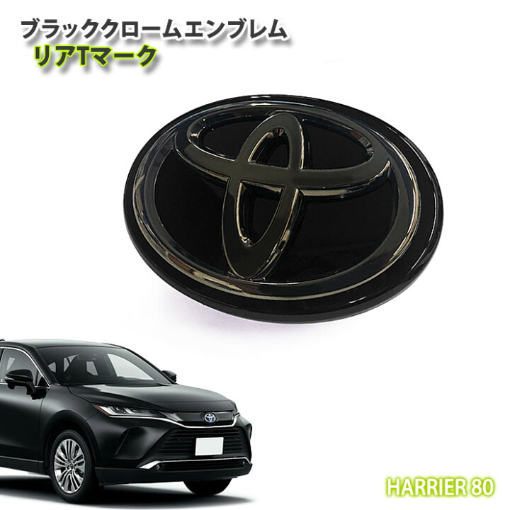 楽天市場】トヨタ 80系 ハリアー ガソリン用 ブラッククローム 