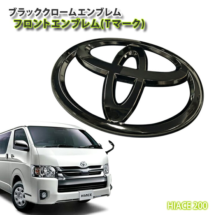 楽天市場】トヨタ 200系ハイエース ワイドボディ 1〜9型用 ブラック 