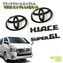 楽天市場】ハイエース ブラッククローム エンブレムの通販