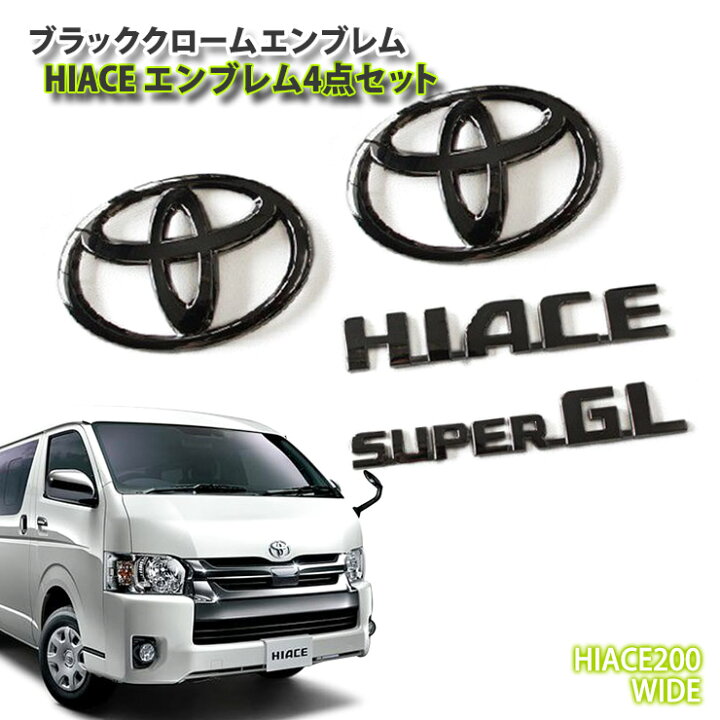 楽天市場】トヨタ 200系 ハイエース SUPER GL（ワイドボディ） 1〜9型 