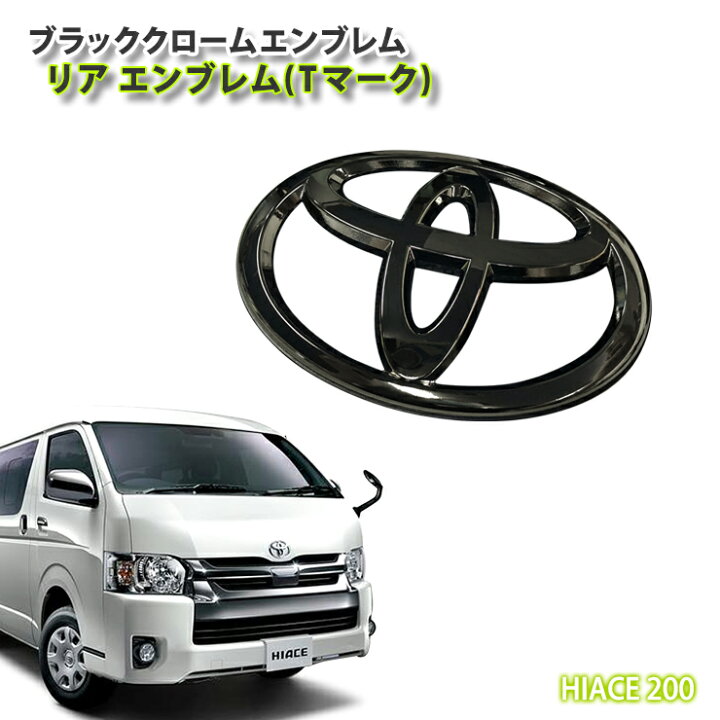 楽天市場】トヨタ 200系ハイエース ワイドボディ 1〜9型用 ブラック 