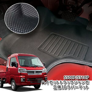 _Cnc S500/510 nC[bg gbN / W{p 3Do[}bg DAIHATSU HIJET TRUCK FLOORMAT LOVER tA}bg
