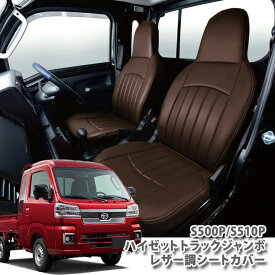 ダイハツ ハイゼット トラック ジャンボ S500/S510型 シートカバー DAIHATSU HIJET TRUCK SEATCOVER　clazzio×code-m