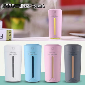 USB ミニ加湿器 typeA（全4色）ウイルス 体調管理 風邪 対策 卓上 車載 オフィス でも寝室 リビング などおしゃれ 車用 ペットボトル 風邪予防 予防 乾燥 美肌 車内でも