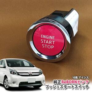 g^ 10n ACVX p yg^z ReBORNsN vbVX^[gXCb` / ENGIN START STOP GW X^[^[ {^ {[ TOYOTA PUSH ENGINE START SWITCH ISIS ZGM10W ZGM10G ZGM11W ZGM11G ZGM15W ZGM15