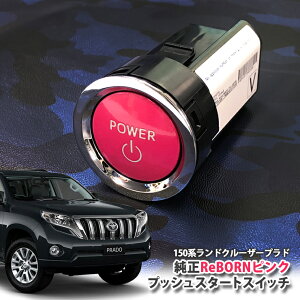 g^ 150n hN[U[vh p yg^zReBORNsN vbVX^[gXCb` / POWER GW X^[^[ {^ {[ TOYOTA PUSH SWITCH LAND CRUISER PRADO GRJ150W GRJ151W GDJ150W GDJ15