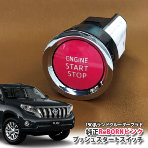 g^ 150n hN[U[vhp yg^zReBORNsN vbVX^[gXCb`/ENGIN START STOP GW X^[^[ {^ {[ TOYOTA PUSH SWITCH LAND CRUISER PRADO GRJ150W GRJ151W GDJ15