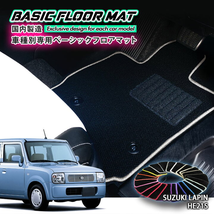 楽天市場】【国内生産】ベーシック フロアマット スズキ HE21S アルト 
