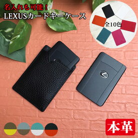 【名入れ可能】LEXUS/レクサス 本革 カードキーケース（全6色） LS GS IS NX RC HS RX CT LX ハリアー クラウン レザー カードキーカバー【AWESOME/オーサム】