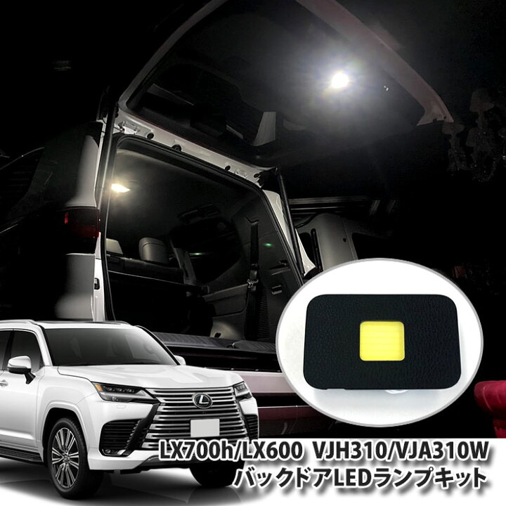楽天市場】レクサス LX600 VJA310W（R4.1～）用 バックドアLEDランプ 