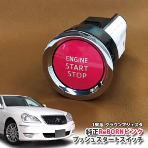 g^ 180n NE}WFX^ p yg^z ReBORNsN vbVX^[gXCb` / ENGIN START STOP GW X^[^[ {^ {[ TOYOTA PUSH SWITCH CROWN MJESTA UZS186 UZS187