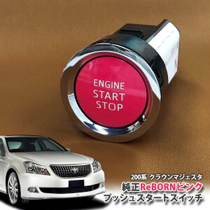 g^ 200n NE}WFX^ p yg^z ReBORNsN vbVX^[gXCb` / ENGIN START STOP GW X^[^[ {[ TOYOTA PUSH SWITCH CROWN MAJESTA
