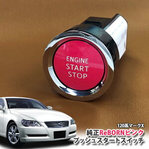 g^ 120n }[NX p yg^z ReBORNsN vbVX^[gXCb` / ENGIN START STOP GW X^[^[ {^ {[ TOYOTA PUSH SWITCH MARKX GRX120 GRX125