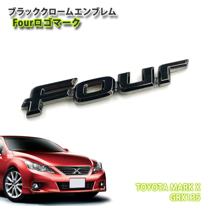 楽天市場】トヨタ GRX135 マークX（H21.10～）用 ブラッククローム 