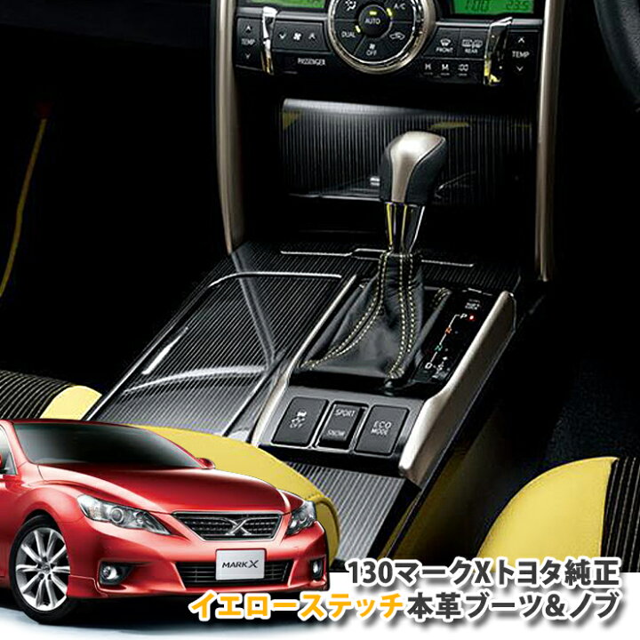 楽天市場】【トヨタ純正】GRX130系 マークX Yellow Label シフトノブ 