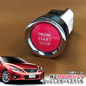 g^ 130n }[NX p yg^zReBORNsN vbVX^[gXCb` / ENGIN START STOP GW X^[^[ {^ {[ TOYOTA PUSH SWITCH MARKX GRX133 GRX130 GRX135