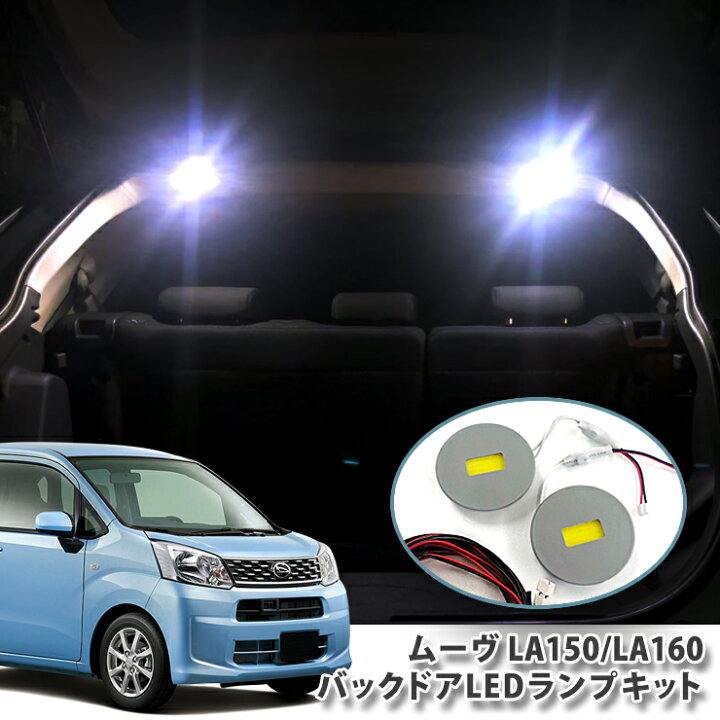 楽天市場】ダイハツ LA150系 ムーヴ 用バックドアLEDランプキット 